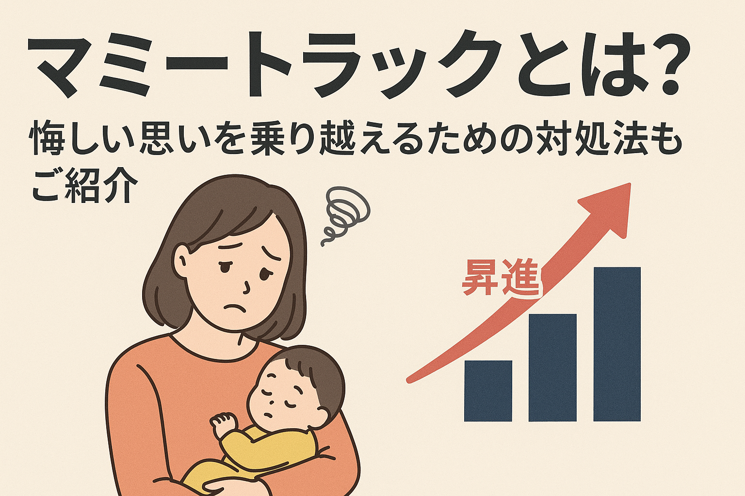 マミートラックとは？悔しい思いを乗り越えるための対処法もご紹介